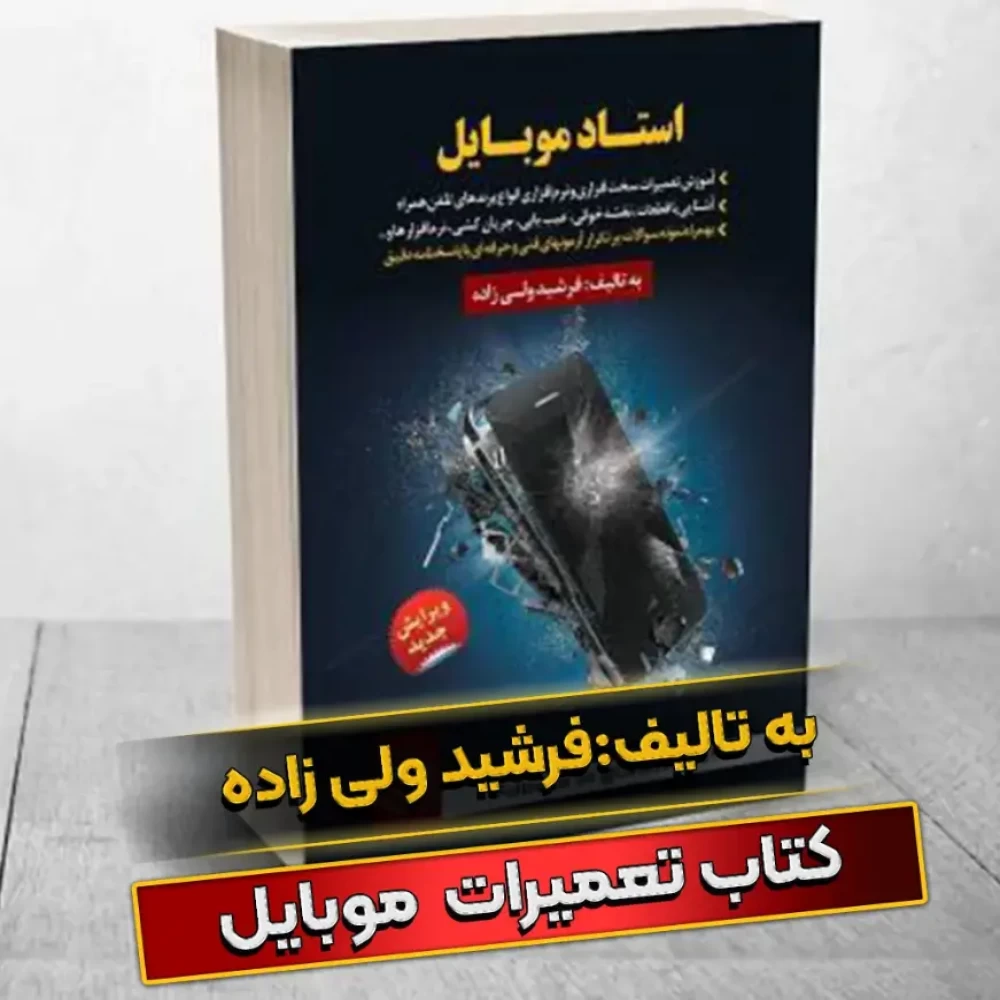 معرفی کتاب آموزش تعمیرات موبایل فنی حرفه ای