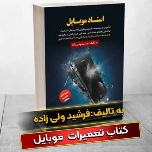 معرفی کتاب آموزش تعمیرات موبایل فنی حرفه ای