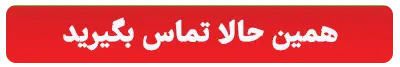 جهت مشاوره رایگان با شماره 02167641681 تماس حاصل فرمایید.