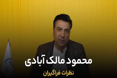 محمود مالک آبادی