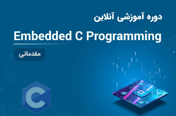 دوره آنلاین Embedded C مقدماتی