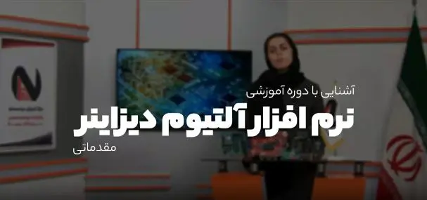 دوره نرم‌افزار Altium Designer مقدماتی