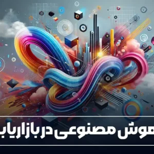 دوره جامع هوش مصنوعی در بازاریابی