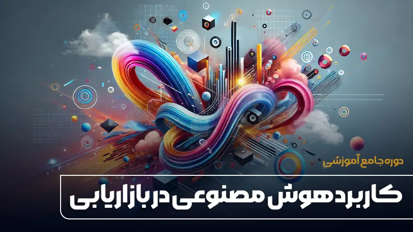 دوره جامع کاربرد هوش مصنوعی در بازاریابی