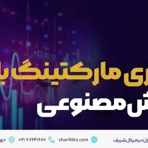 نوآوری مارکتینگ با هوش مصنوعی