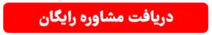 دریافت مشاوره رایگان