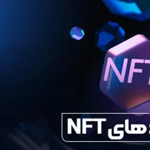 دوره صفر تا صد آموزش NFT