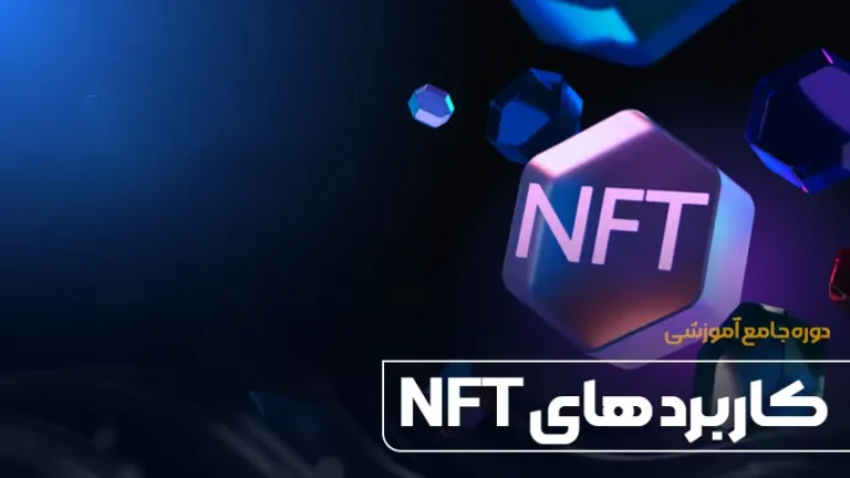 دوره صفر تا صد آموزش NFT