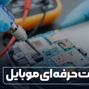 دوره آموزشی تعمیرات موبایل