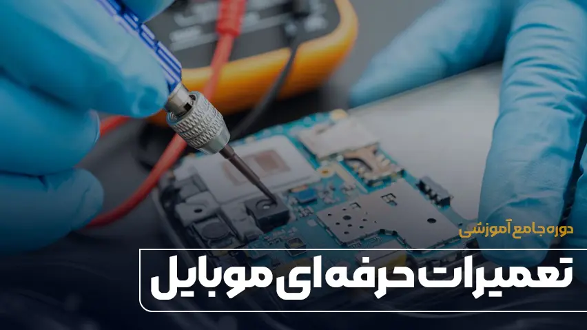 آموزش جامع تعمیرات گوشی موبایل