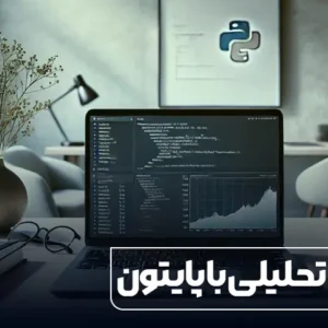 دوره جامع بازاریابی تحلیلی با پایتون