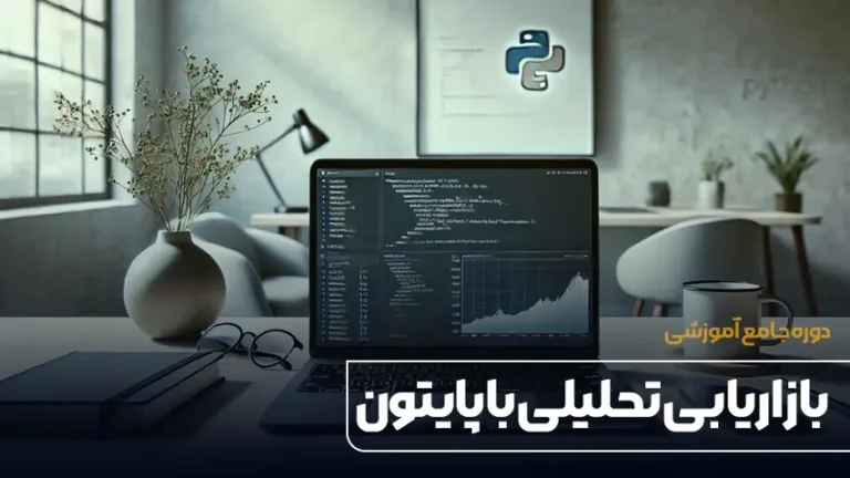 دوره جامع بازاریابی تحلیلی با پایتون