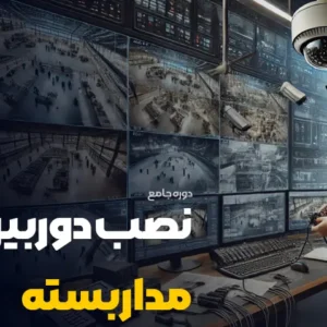 دوره آموزشی نصب دوربین مداربسته